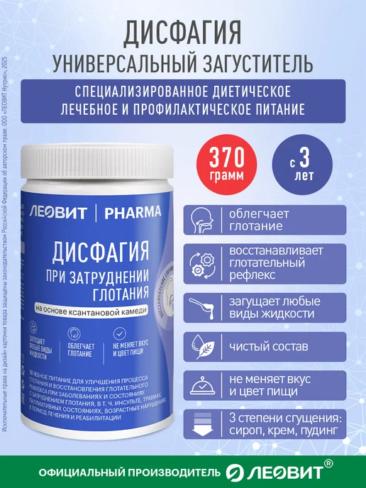 ЛЕОВИТ Дисфагия загуститель пищи для людей с затруднением глотания, вариант