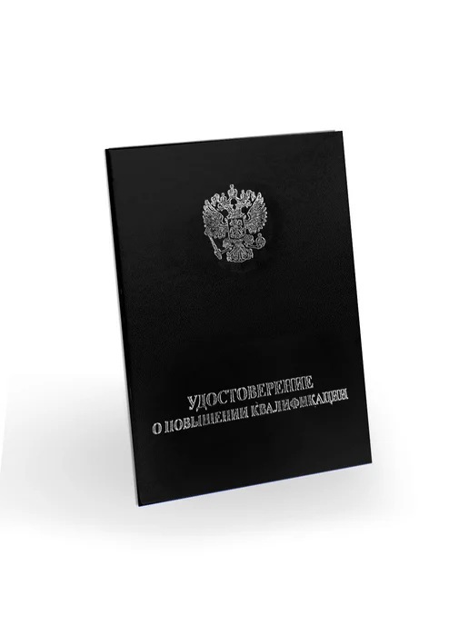 ЦентрМаг Удостоверение о повышении квалификации, бумвинил, А6, черный, черный