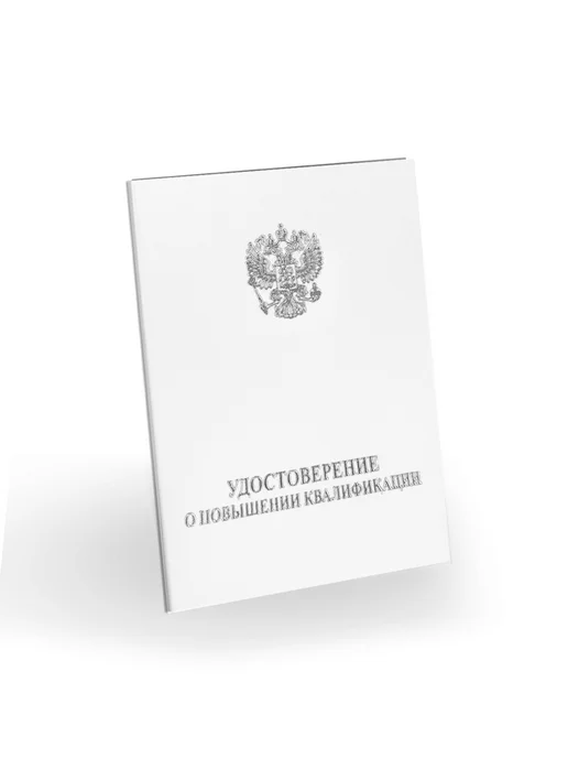ЦентрМаг Удостоверение о повышении квалификации, бумвинил, А6, белый, белый