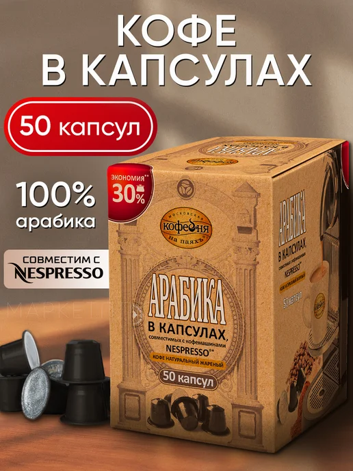 МОСКОВСКАЯ КОФЕЙНЯ НА ПАЯХЪ Кофе в капсулах nespresso Арабика 50 шт, 50 шт
