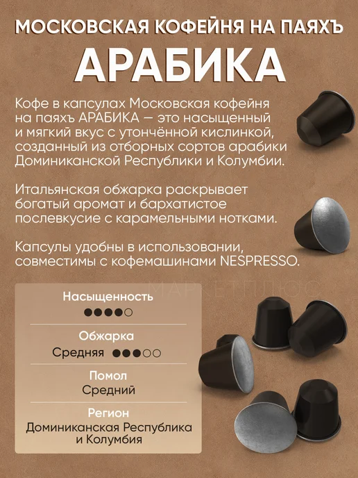 МОСКОВСКАЯ КОФЕЙНЯ НА ПАЯХЪ Кофе в капсулах nespresso Арабика 50 шт, 50 шт, фото 2