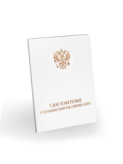 ЦентрМаг Удостоверение о повышении квалификации, бумвинил, А6, белый, белый