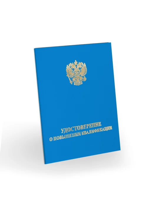 ЦентрМаг Удостоверение о повышении квалификации, бумвинил, А6, голубо, голубой