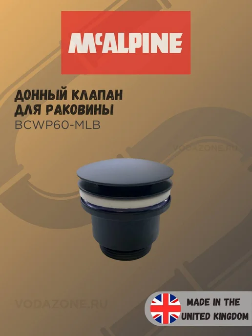 Донный клапан автомат McAlpine 1 1 4" черный (BCWP60-MBL), черный