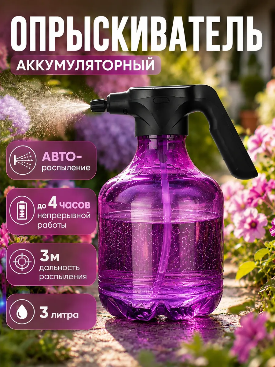 Опрыскиватель аккумуляторный 3 л для сада и огорода