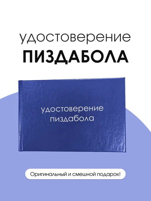 ТриДэ Удостоверение шуточное бланк ксива Любителя преувеличений, вариант