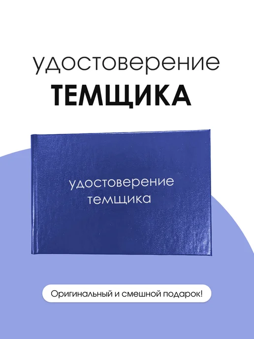 ТриДэ Удостоверение шуточное сувенирное бланк ксива Темщика, вариант