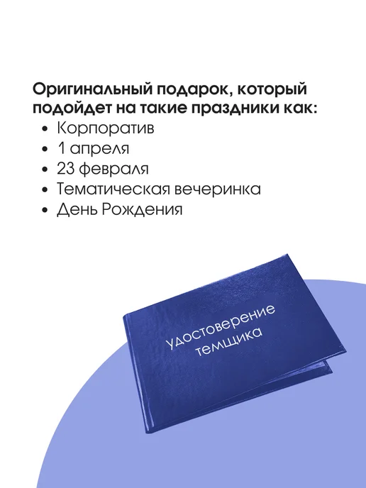 ТриДэ Удостоверение шуточное сувенирное бланк ксива Темщика, вариант, фото 2