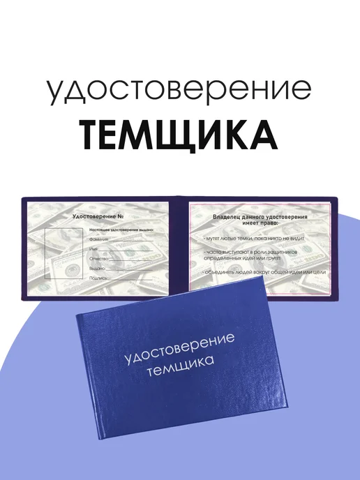 ТриДэ Удостоверение шуточное сувенирное бланк ксива Темщика, вариант, фото 3