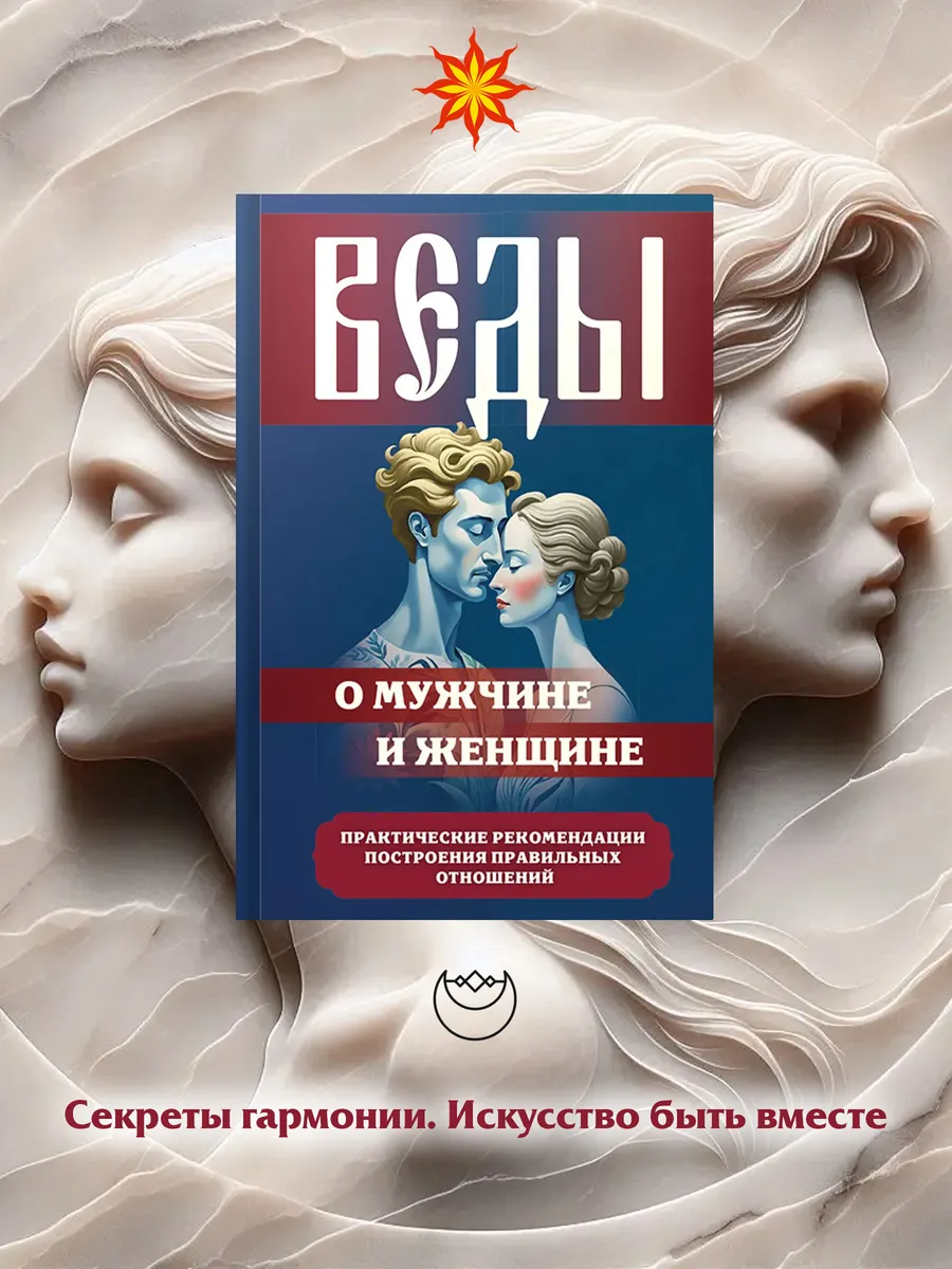 Веды о мужчине и женщине. Практические рекомендации