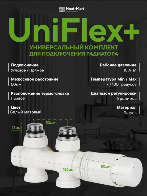 Heat-Mart Комплект термостатический для радиатора, универсальный, белый
