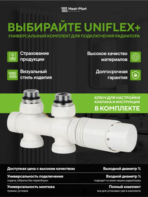 Heat-Mart Комплект термостатический для радиатора, универсальный, белый, фото 2