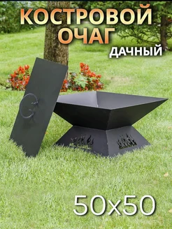 FIRE-HOUSE Костровой очаг 50х50 см Дачный с плоской крышкой