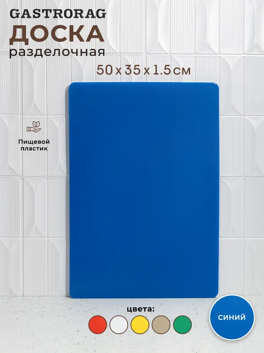 GASTRORAG Доска разделочная пластиковая профессиональная для кухни, голубой