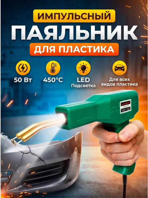 Паяльник для пластика бамперов со скобами, вариант