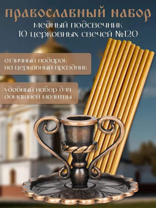 Церковная Лавка Свечи церковные №120, подсвечник церковный, коричневый