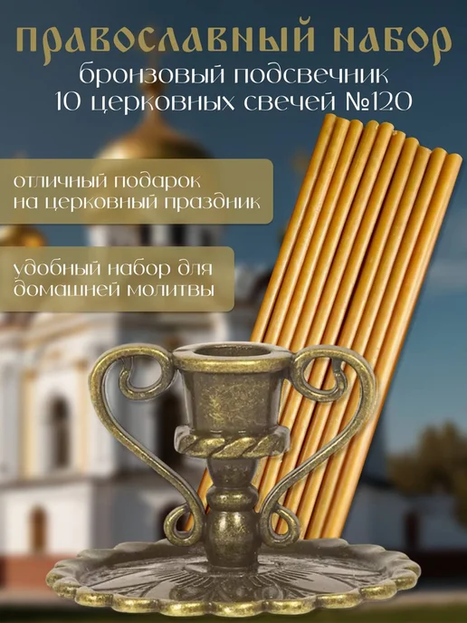 Церковная Лавка Свечи церковные №120, подсвечник церковный, желтый