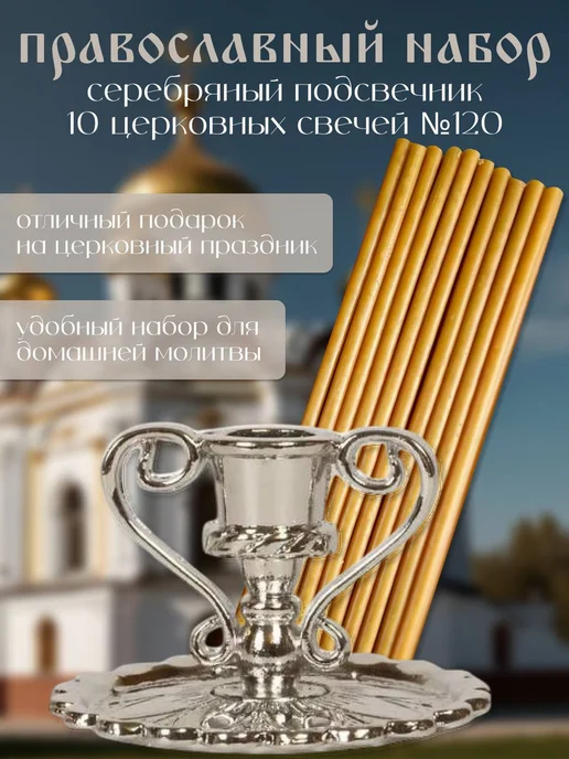 Церковная Лавка Свечи церковные №120, подсвечник церковный, серый