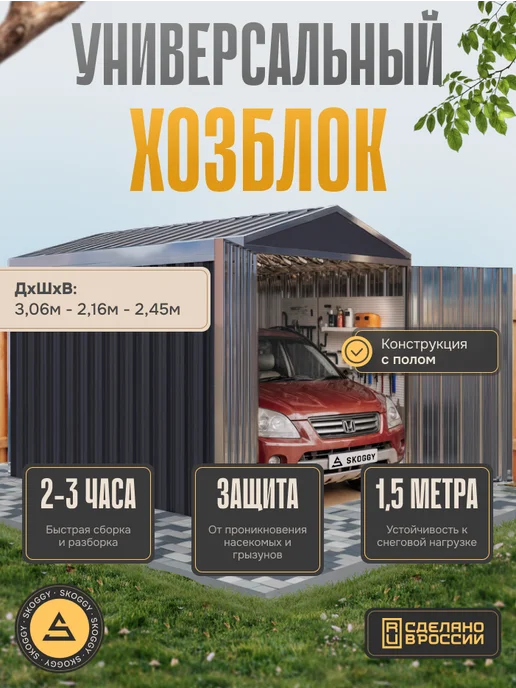 SKOGGY Хозблок сборно-разборный металлический 2м, 3 м