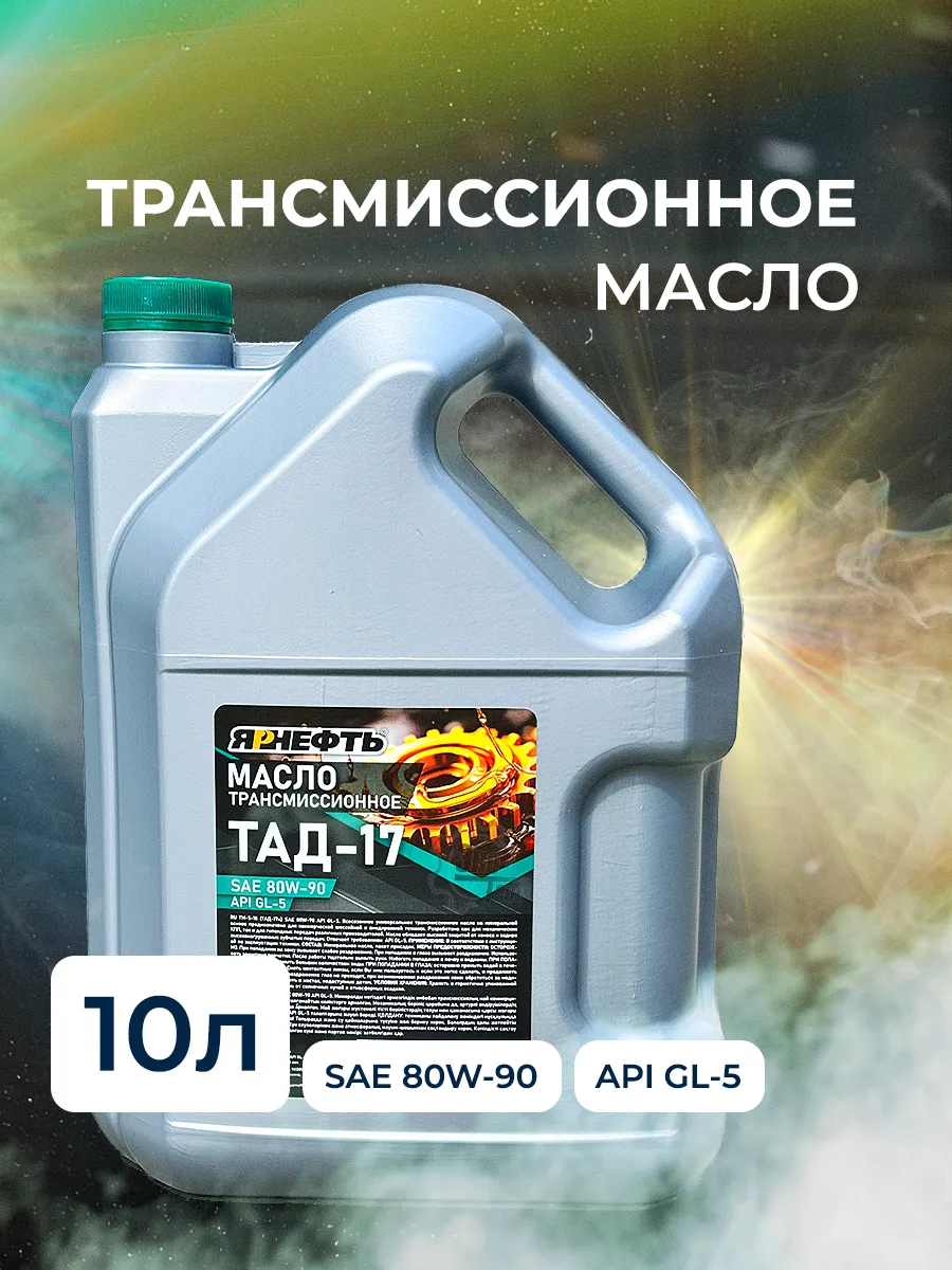 Масло трансмиссионное ТАД-17 SAE 80W90 10л