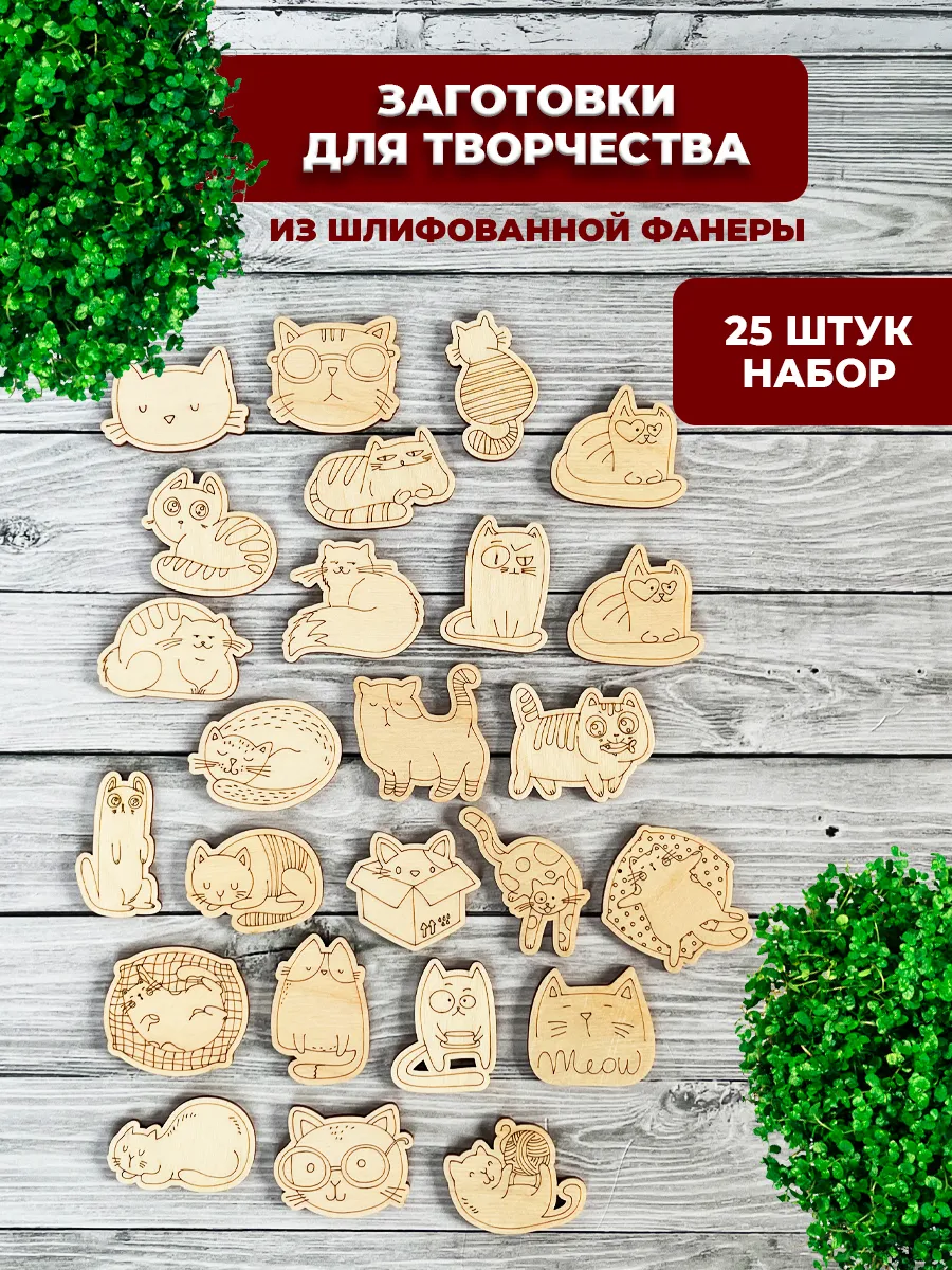 Деревянные заготовки для творчества котики