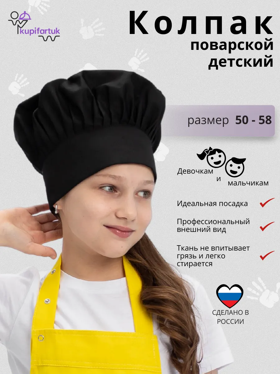 Колпак поварской детский