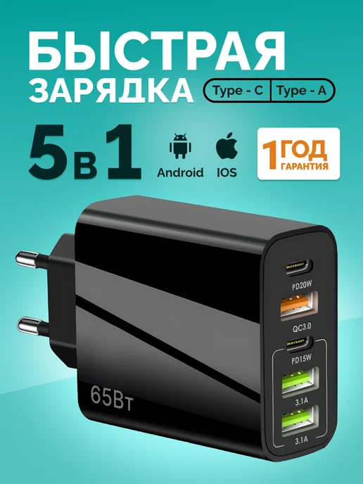Сетевое зарядное устройство, блок 5в1, черный