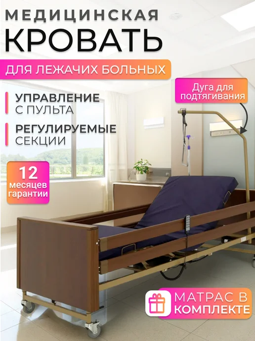 Мед-Мос Кровать электрическая медицинская YG-1 с матрасом, коричневый