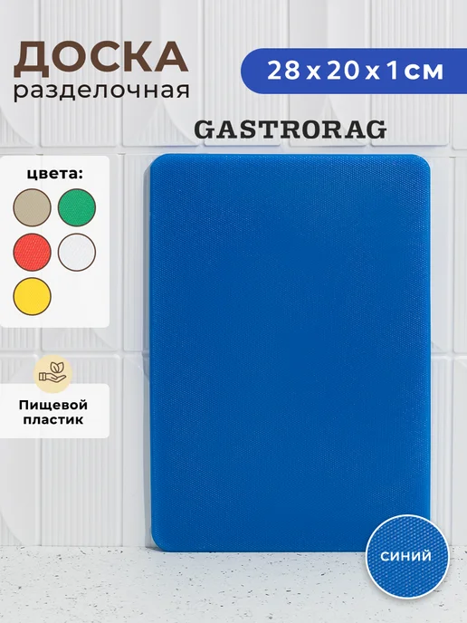 GASTRORAG Доска разделочная пластиковая для кухни, синий