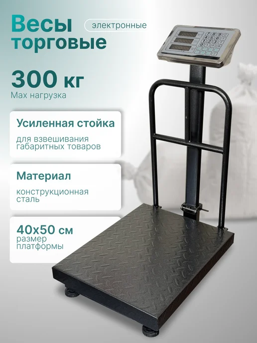 Торговые весы с перегородкой LH-7752 300кг, 300 кг