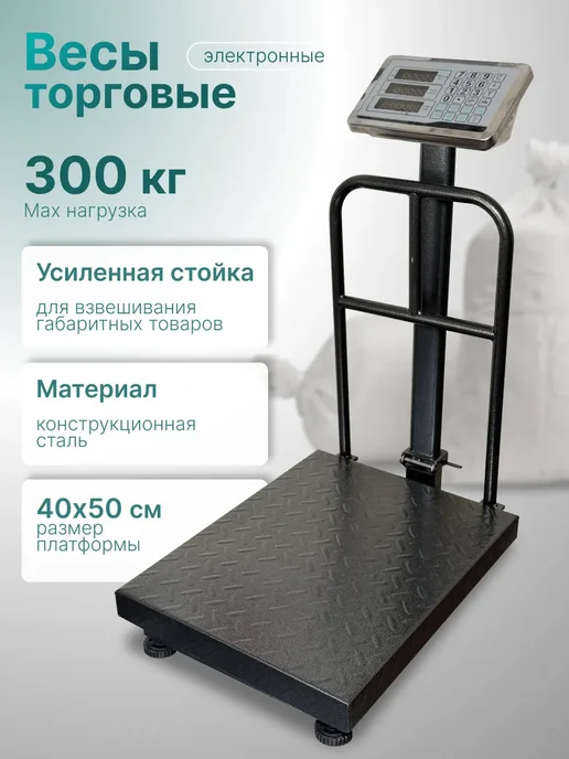 Торговые весы с перегородкой LH-7752 300кг, 300 кг