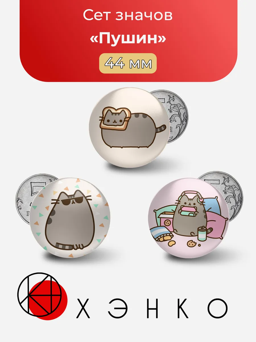 Кот Пушин Pusheen значки