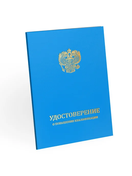 ЦентрМаг Удостоверение о повышении квалификации, бумвинил, А5, синий, голубой