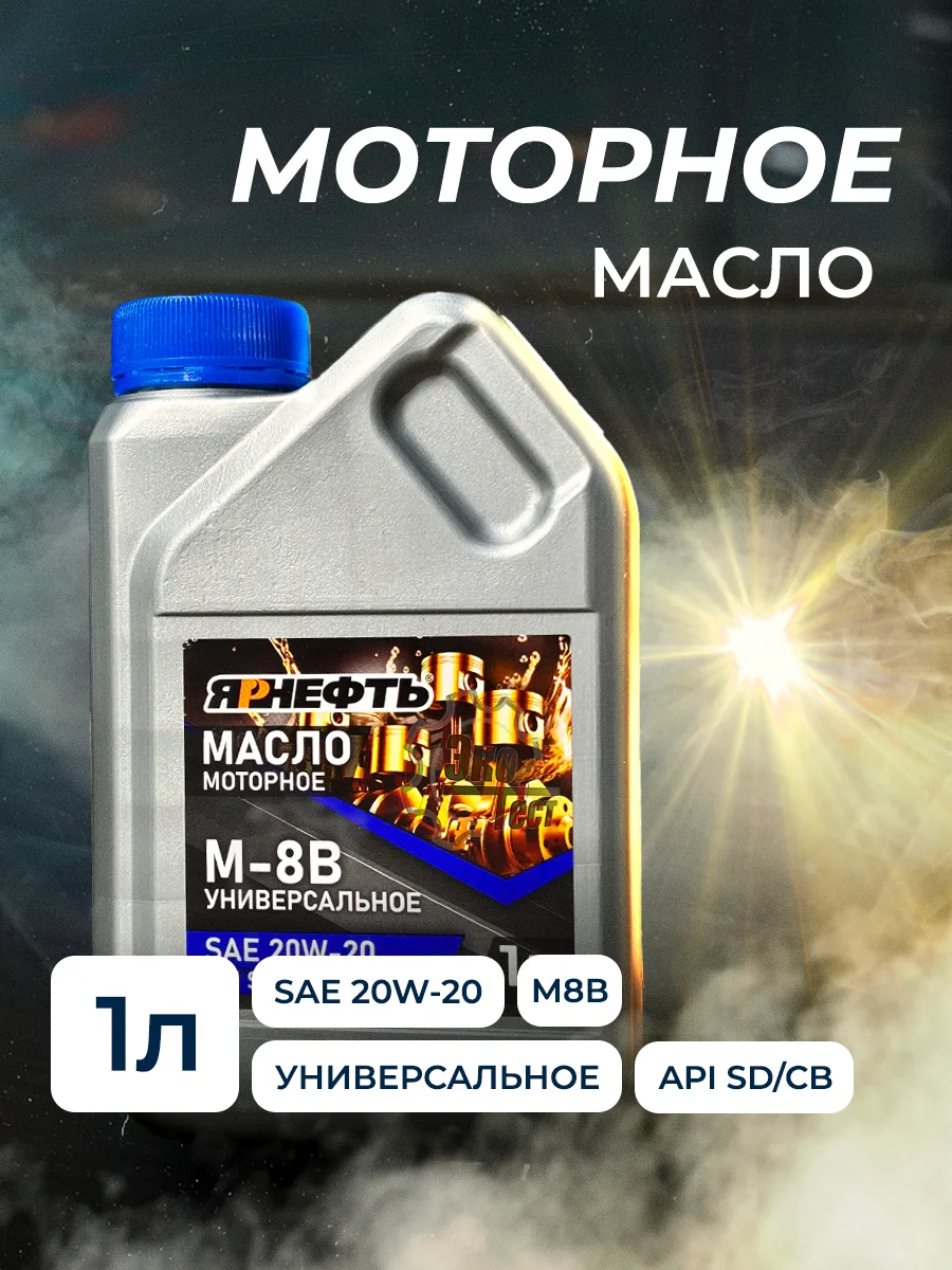 Масло моторное М8В 20W20 1 л