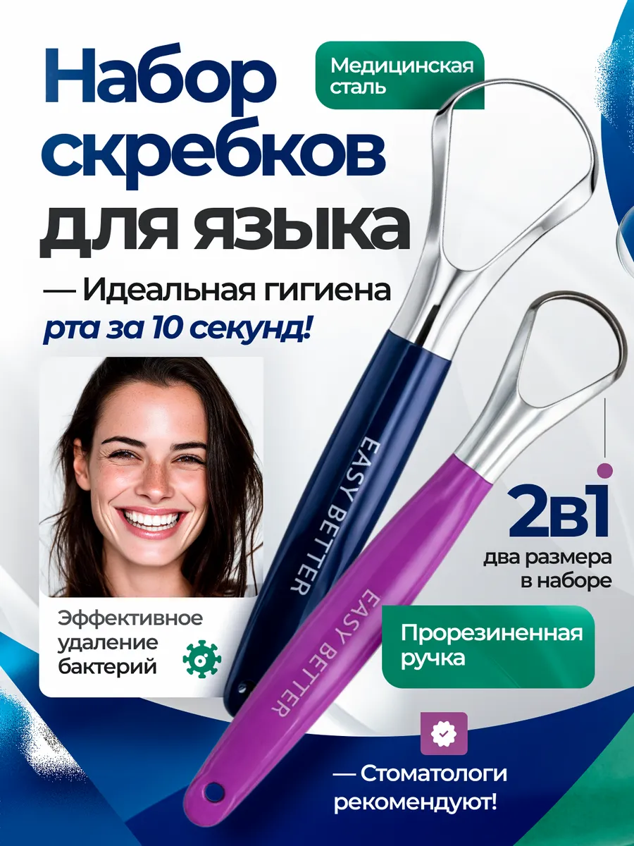 Скребок для языка набор 2 штуки