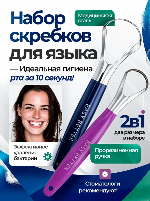 EASYbetter Скребок для языка набор 2 штуки, вариант