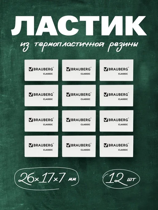 Brauberg Школьные мягкие ластики белые стиральные резинки набор 12 шт, 12 шт