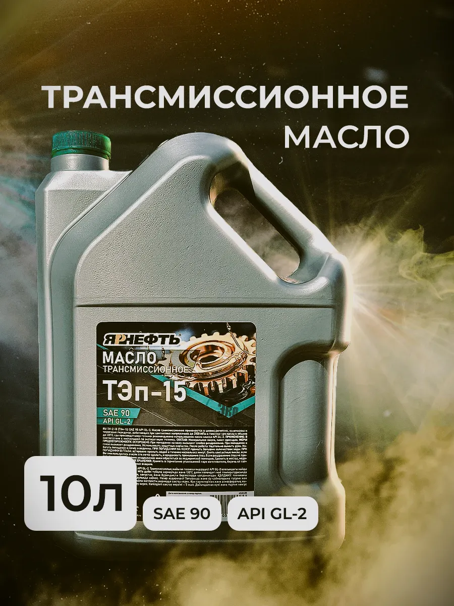 Масло трансмиссионное ТЭП-15 10 л.