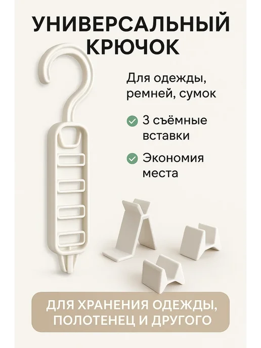 Q Вешалка для сумок, ремней и аксессуаров, вариант