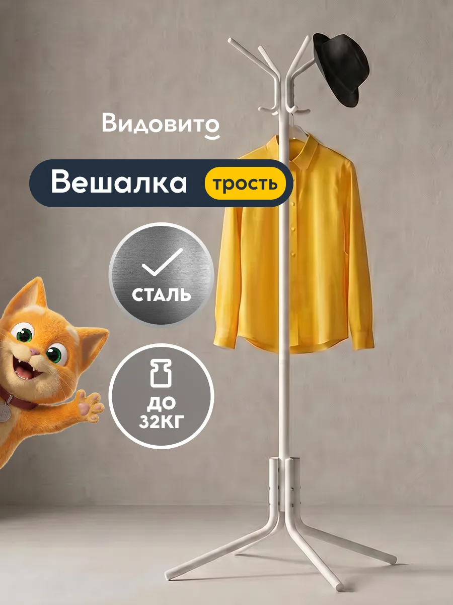 Напольная вешалка стойка в прихожую для верхней одежды
