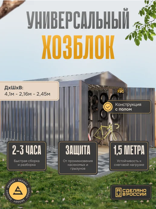 SKOGGY Хозблок сборно-разборный металлический 2м, 4 м