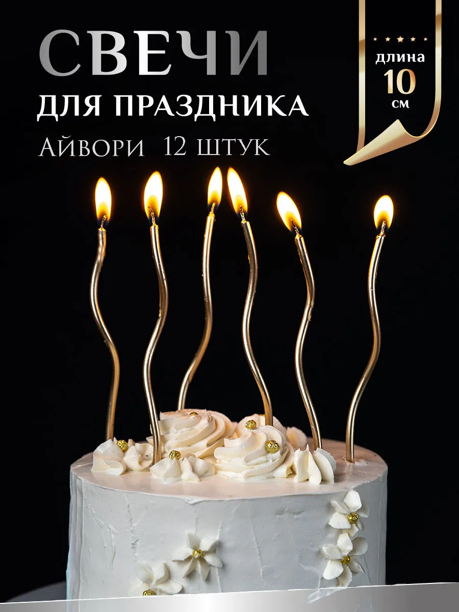 Свечи для торта длинные волнистые