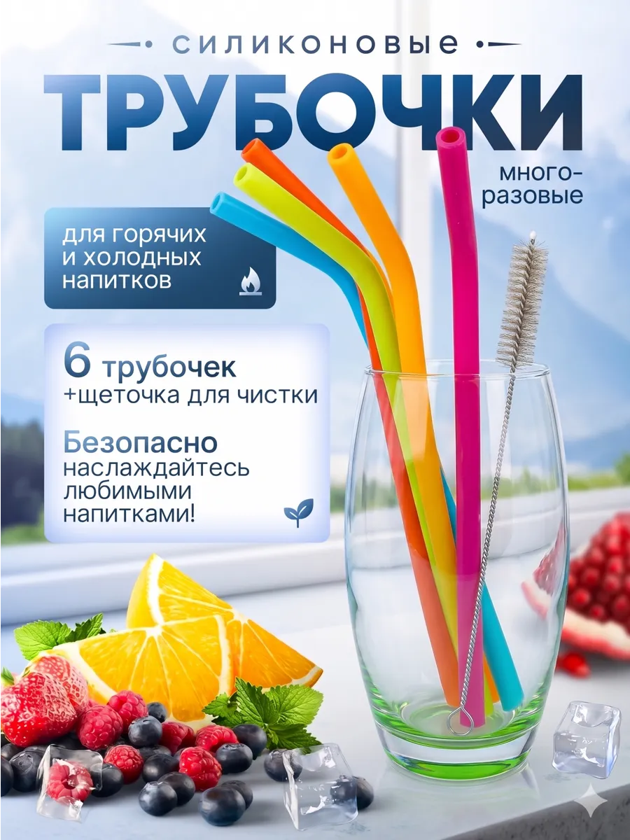 Трубочки для коктейлей многоразовые силиконовые набор
