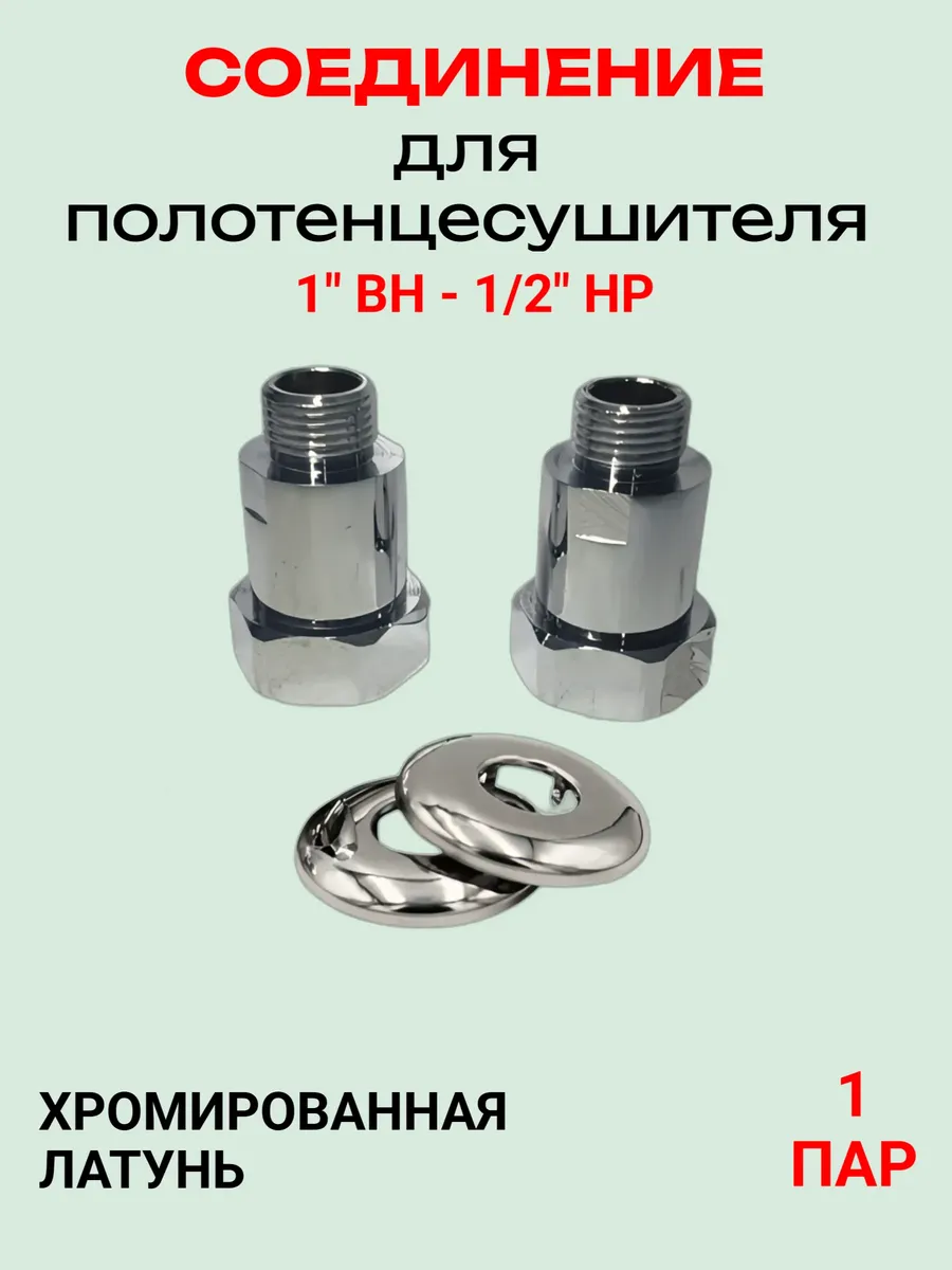 Соединитель для полотенцесушителя 1"х1/2" г/ш прямое