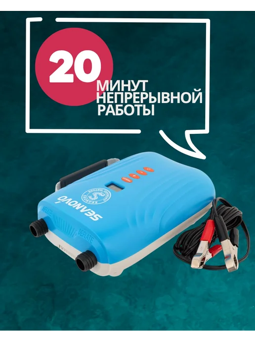 Seanovo Насос для лодки ПВХ и сапборда электрический HT-700, голубой, фото 2