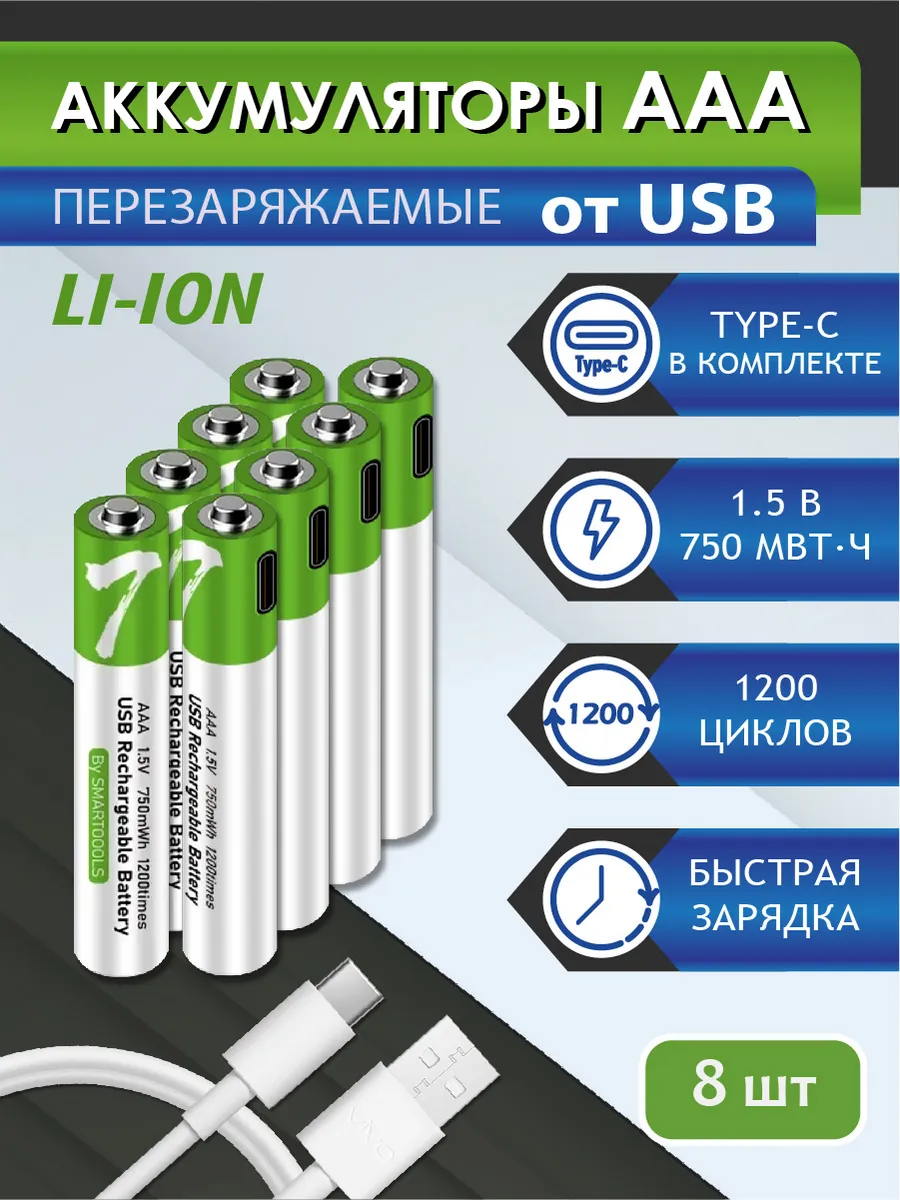 Аккумуляторные батарейки ААА с USB, перезаряжаемые, 8 шт.