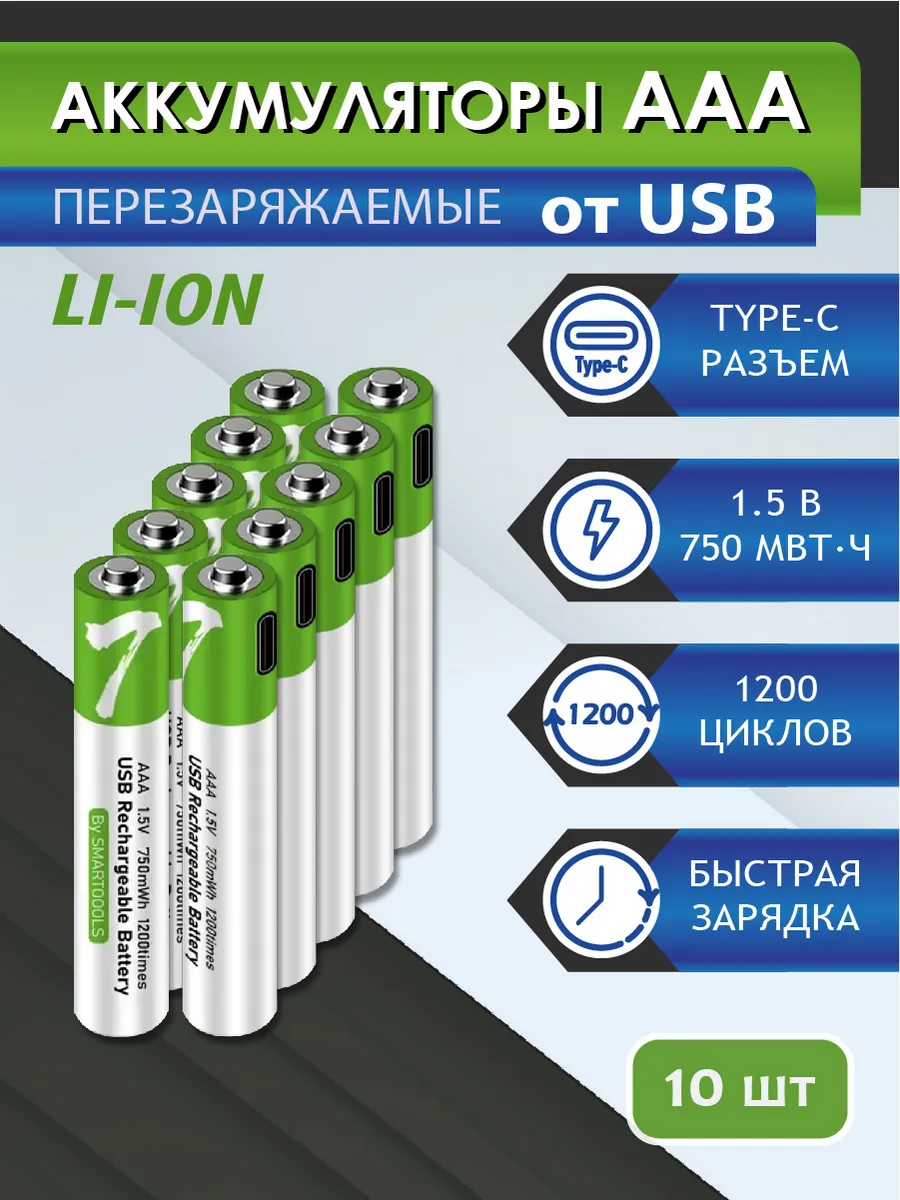 Аккумуляторные батарейки ААА с USB, перезаряжаемые, 10 шт.
