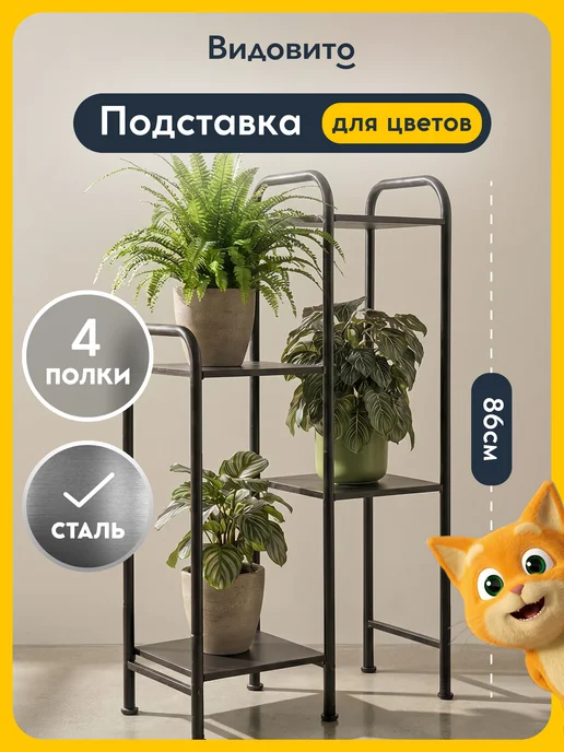 Vidovito Подставка для цветов напольная металлическая, черный