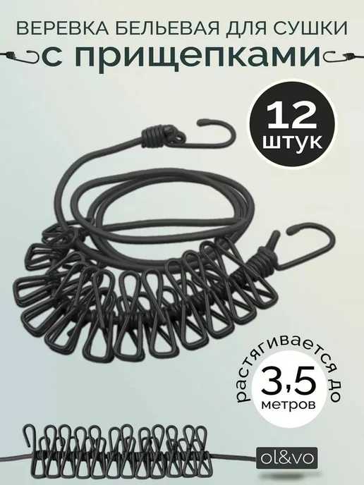 Бельевая веревка для сушки белья с прищепками, черный