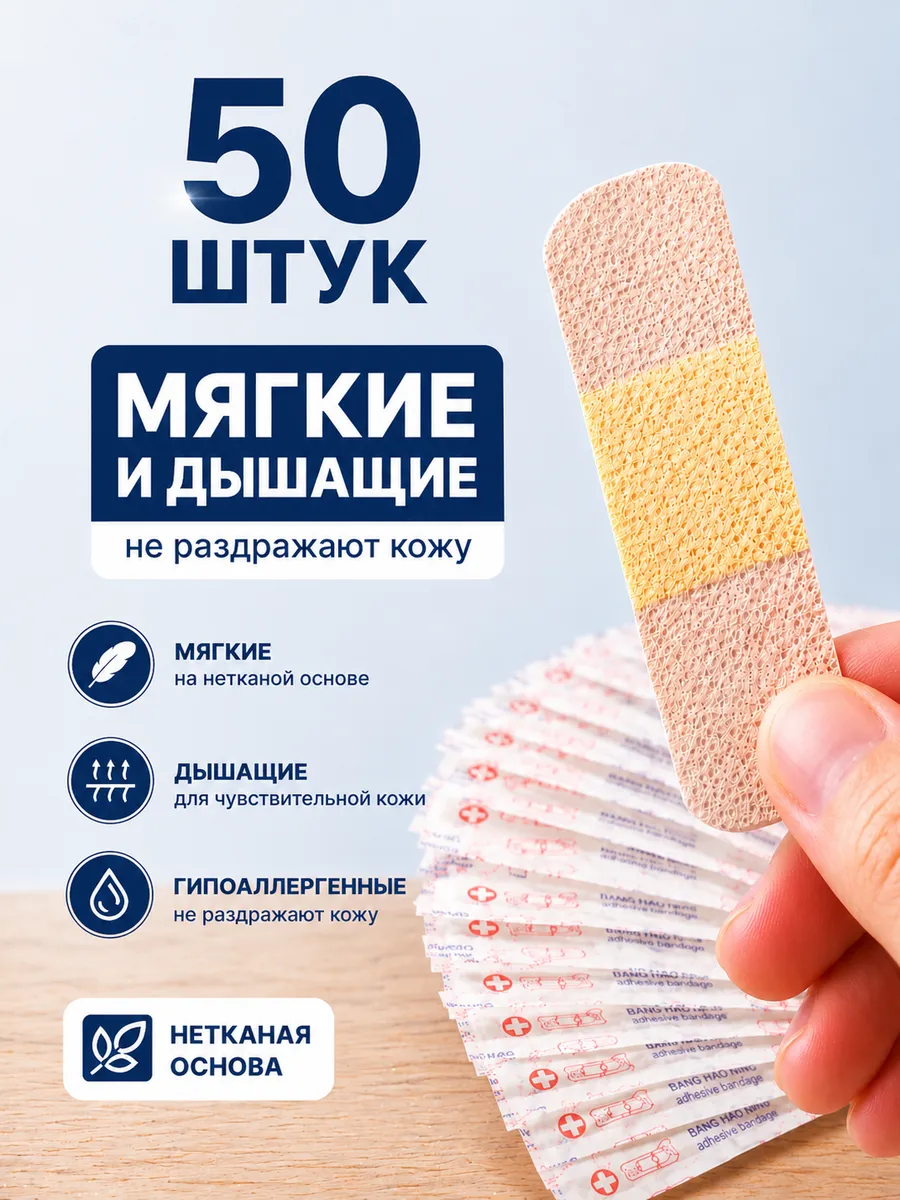 Лейкопластыри бактерицидные на нетканой основе набор 50 штук